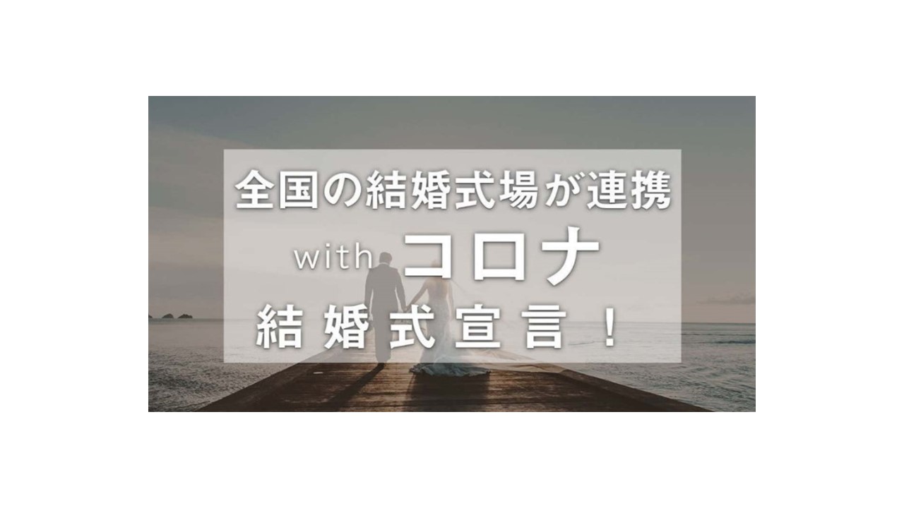 株式会社リクシィが発表した Withコロナ結婚式宣言 に賛同いたしました 北海道フリーウエディングプランナー Coco Style Wedding ココスタイルウエディング