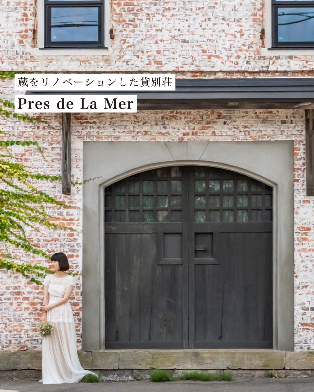 蔵をリノベーションした貸別荘 Pres de La Mer