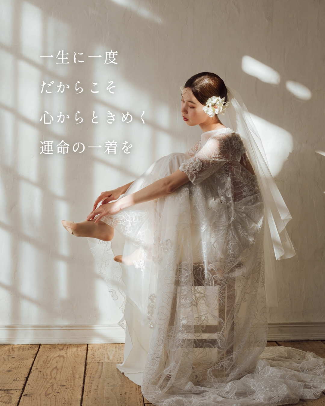 一生に一度だからこそ心からときめく運命の一着を
